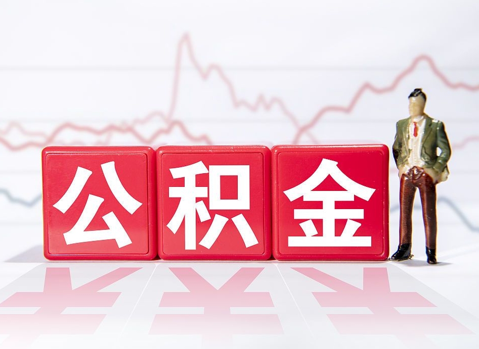 喀什广州公积金离职多久才能取（喀什广州公积金离职后怎么办）
